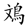 鳼字字源字形