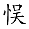悮字字源字形