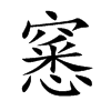 窸字字源字形