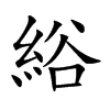 綌字字源字形