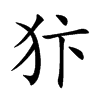 犿字字源字形