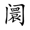 阛字字源字形