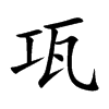 瓨字字源字形