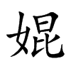 婫字字源字形