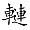 轋字字源字形