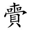 賷字字源字形