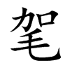 毠字字源字形