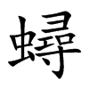 蟳字字源字形