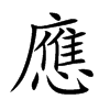 應字字源字形