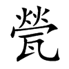 甇字字源字形