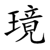 璄字字源字形
