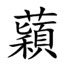 蘔字字源字形