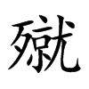 殧字字源字形