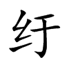 纡字字源字形