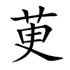 茰字字源字形