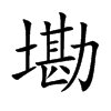 墈字字源字形