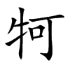 牱字字源字形
