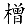橧字字源字形