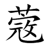 蔲字字源字形