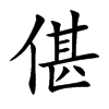 偡字字源字形