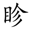 眕字字源字形