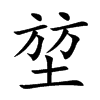 堃字字源字形
