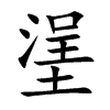 塣字字源字形