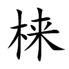 梾字字源字形