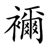 襧字字源字形