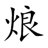 烺字字源字形