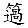 簻字字源字形