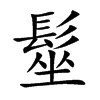 髽字字源字形