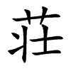 荘字字源字形