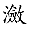瀲字字源字形