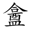 盫字字源字形