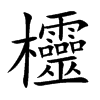 欞字字源字形