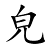 皃字字源字形