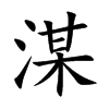 湈字字源字形