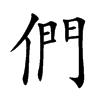 們字字源字形