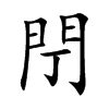 閅字字源字形