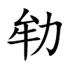 劺字字源字形