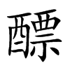 醥字字源字形