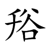 谸字字源字形