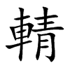 輤字字源字形
