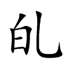 癿字字源字形