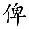 俾字字源字形