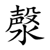 漀字字源字形