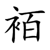 袹字字源字形