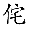 侘字字源字形