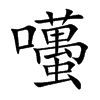 囆字字源字形